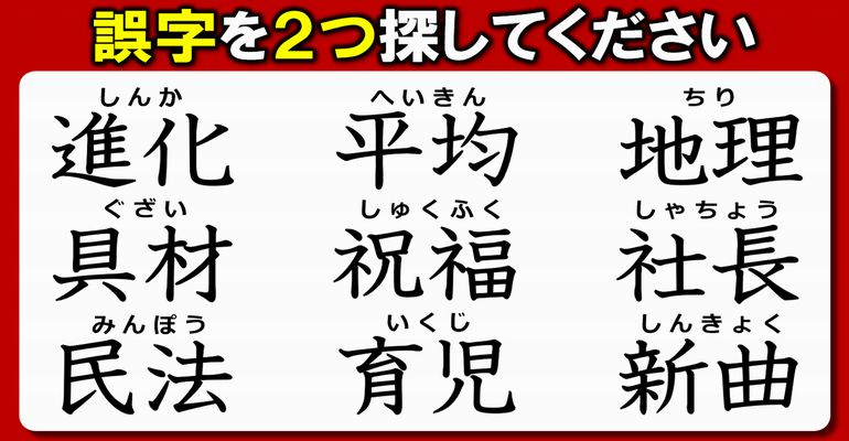 【違和感漢字探し】2か所の誤字を見分ける熟語観察！5問