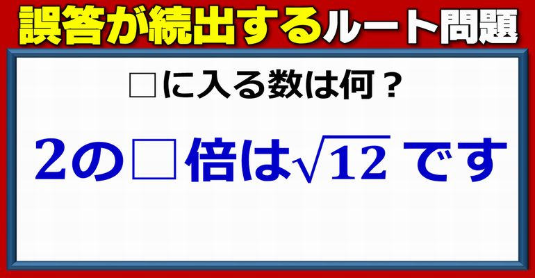 【基礎数学】誤答が続々と出るルートの倍問題