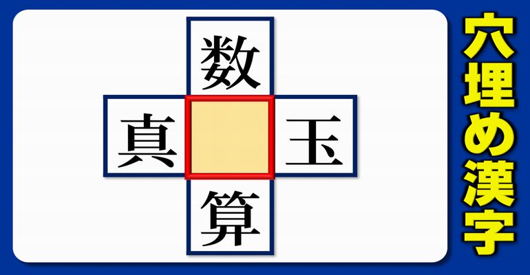 中央穴埋め 4種類の二字熟語を完成する漢字パズル 10問 ネタファクト