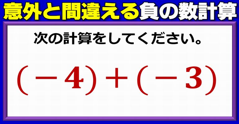 【基礎計算】意外と戸惑う負の数どうしの和