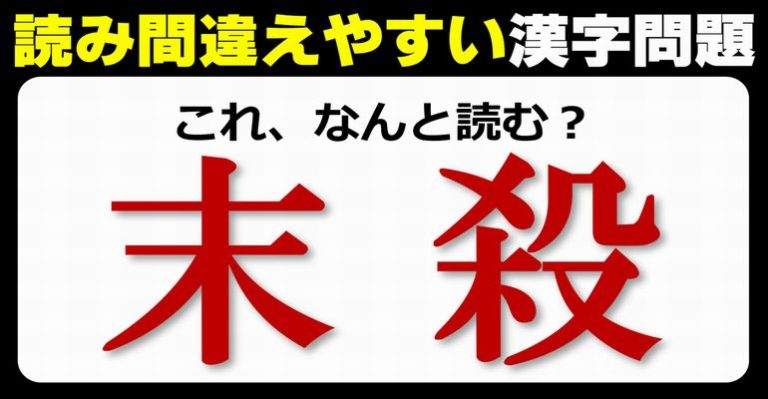 【難読漢字】読めそうで意外と正しく読めない漢字クイズ！20問 ネタファクト 9776