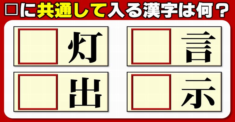 【前方穴埋め】共通の漢字を補う熟語完成脳トレ！5問