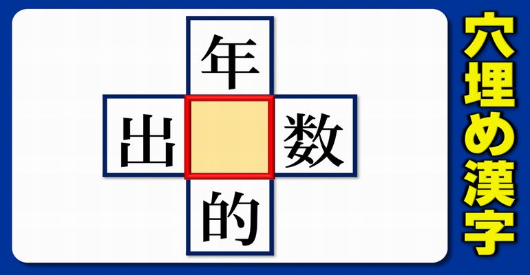【中央穴埋め】四方で二字熟語を完成する漢字補充！5問