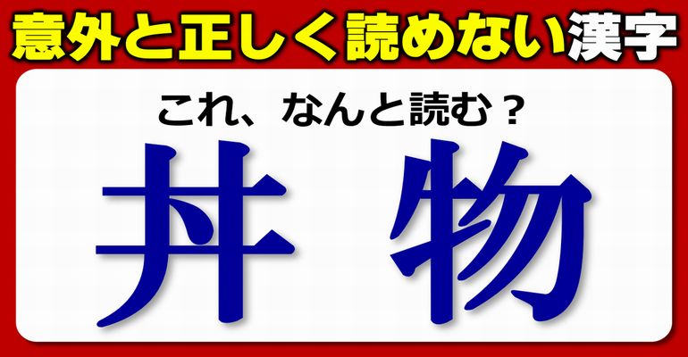 【難読漢字】瞬時に読み違えてしまう漢字のテスト！20問