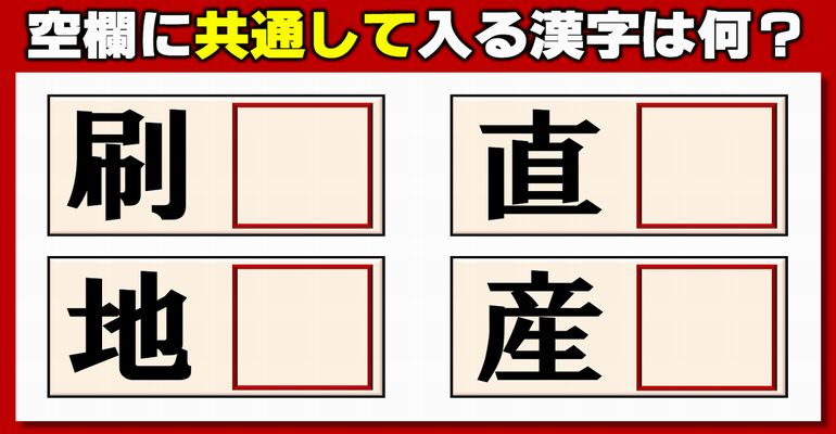 【後方穴埋め】同時に4つの熟語を作る共通漢字クイズ！5問