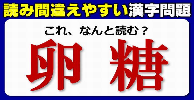 【難読漢字】とっさに読み間違える漢字の問題！20問