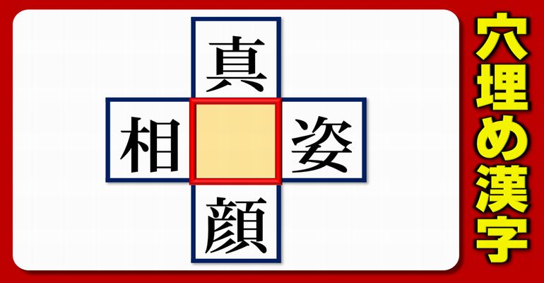 【中央穴埋め】4つの熟語で共通する漢字を補う脳トレ！5問