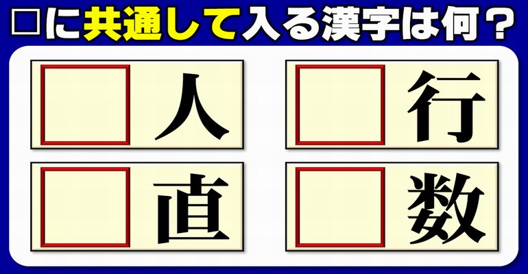 【前方穴埋め】スペースに共通の漢字を埋める熟語問題！5問