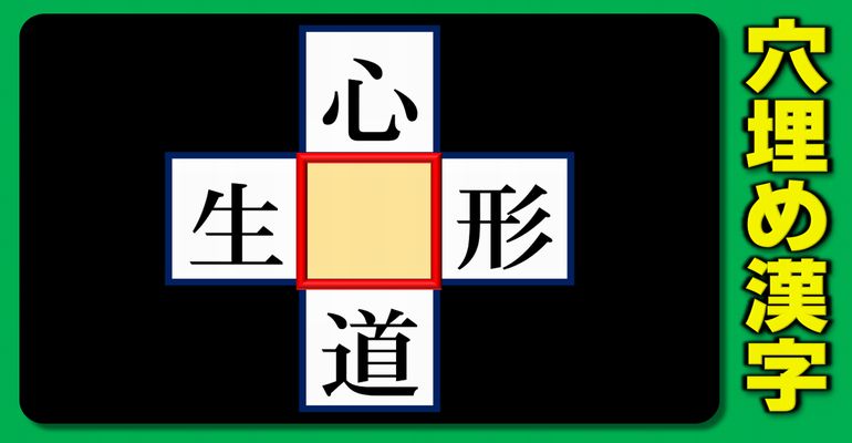 【中央穴埋め】4つの二字熟語を完成する漢字補充クイズ！5問