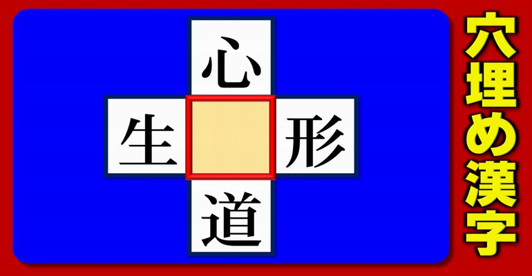 【中央穴埋め漢字】4つの熟語に共通する漢字を埋める脳トレ！5問