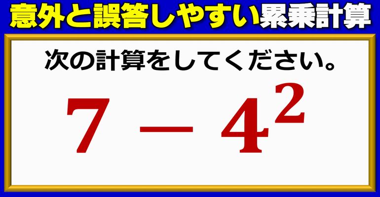 【数学計算】意外と誤答しやすい累乗の基本問題