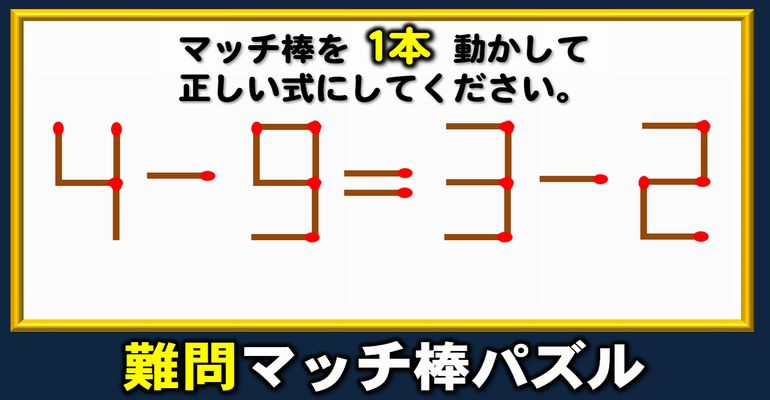 【マッチ棒パズル】スカッとなれる等式完成問題！5問