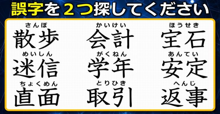 【違和感熟語】誤字を2つ探して訂正する漢字間違い探し！5問 ネタファクト