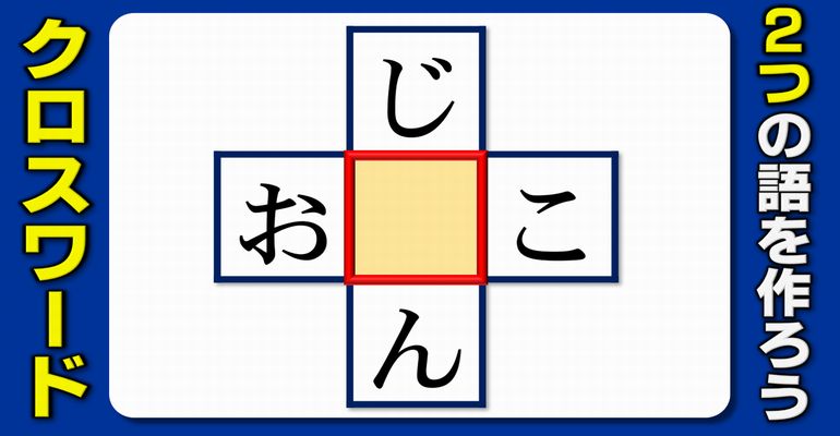 【クロスワードパズル】2つの語を作るシンプル脳トレ！10問