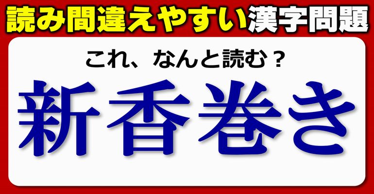 【難読漢字】つい読み間違えてしまうよく見る漢字のテスト！20問