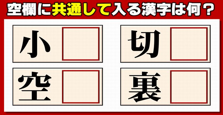 【後方穴埋め】4つの空欄に同じ漢字を埋める熟語問題！10問