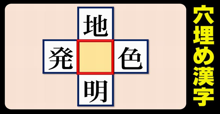【漢字中央穴埋め】上下左右でニ字熟語を作る脳トレ！10問