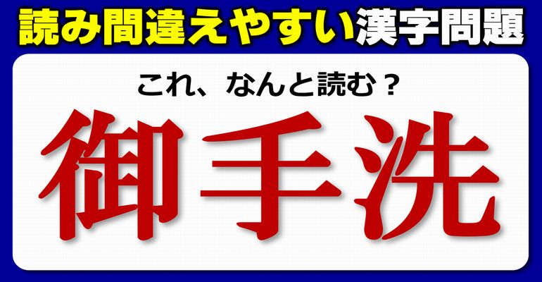 【難読漢字】意外と正しく読みづらいよく知っている漢字！20問