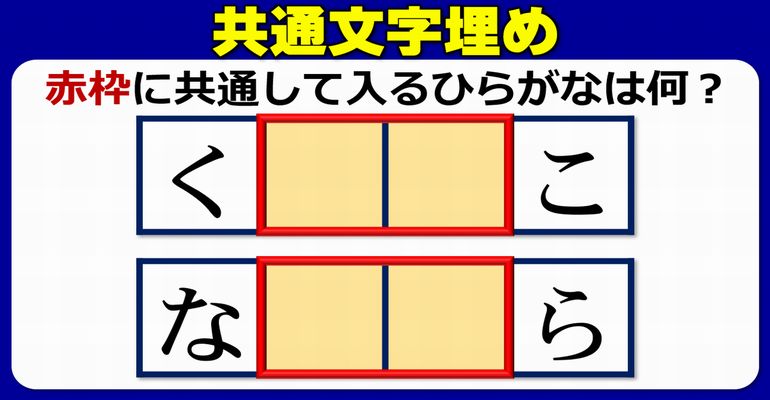 【共通文字列埋め】赤枠内に同じ文字を埋め脳トレ！3問