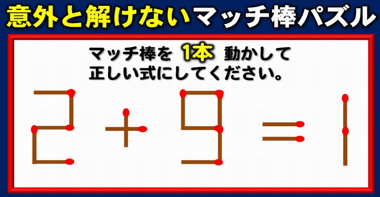 【マッチ棒パズル】計算力より発想が必要な数式脳トレ！5問