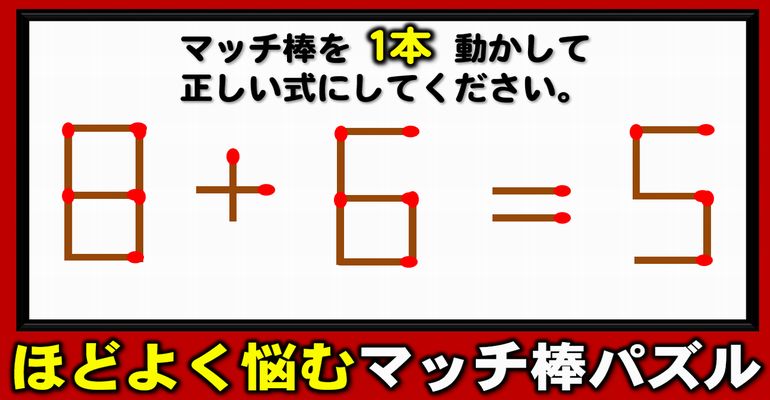 【マッチパズル】等式を成立してスカッとなれる脳トレ！5問