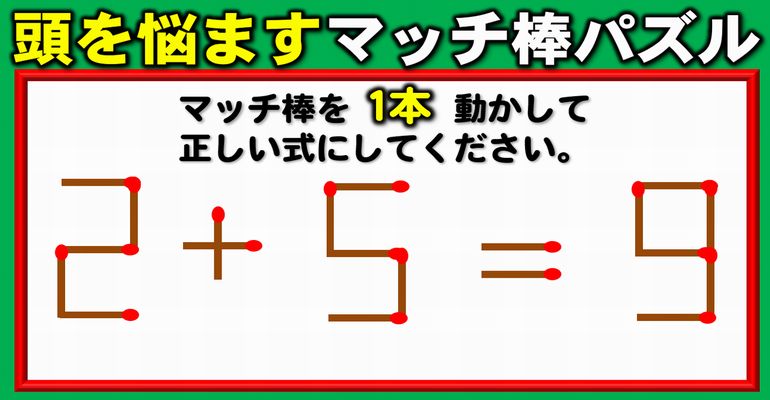 【マッチ棒移動パズル】1本動かして等式を完成する問題！5問