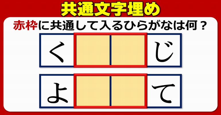 【共通文字列補充】上下に同じものを埋める言葉完成問題！10問