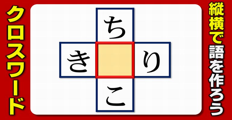 【ひらがなクロスワード】2つの名詞を作る穴埋め脳トレ！10問