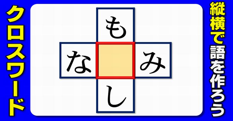 【クロスワードパズル】タテヨコでひらがな3字単語を作る脳トレ！10問