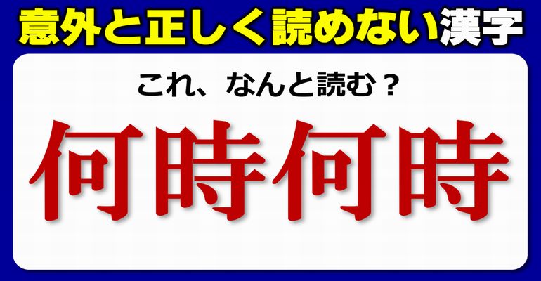 【難読漢字】読めそうで正しくは読めないやや難しい漢字の読み問題！20問