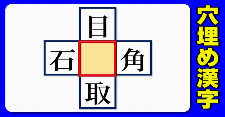 【漢字中央穴埋め】上下左右で4つの二字熟語を完成するヒラメキ問題！10問