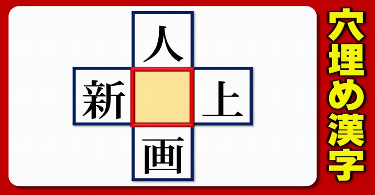 【中央漢字穴埋め】四方向で熟語を成立させる漢字当てはめ問題！10問
