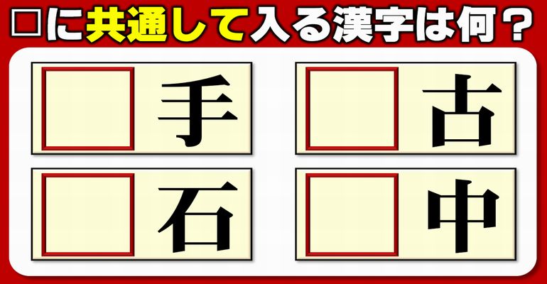 【前方漢字穴埋め】共通して埋められる漢字を考える熟語クイズ！10問