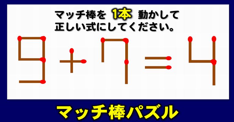 【マッチ棒パズル】正しい等式に変えるマッチ1本移動問題！5問