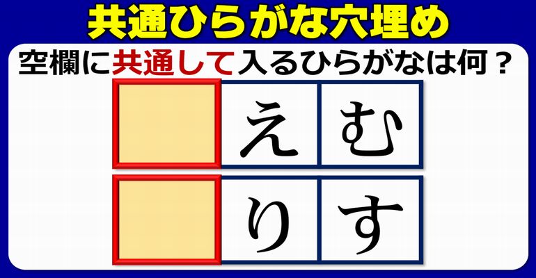 【共通文字埋め】同じひらがなを当てはめて単語を完成する問題！10問