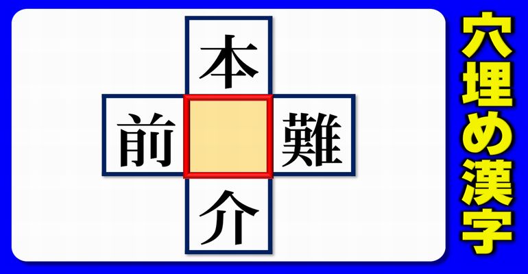 【中央穴埋め】漢字を1つ補う熟語作成脳トレ！10問