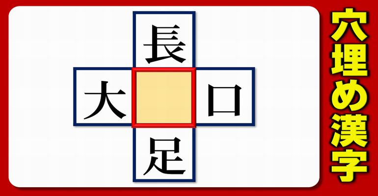 【中央穴埋め】四方向で熟語を成立させる漢字補充問題！10問
