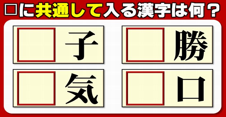 【前方穴埋め】空欄に共通する漢字を入れて4つの熟語を同時に成立させる脳トレ！10問