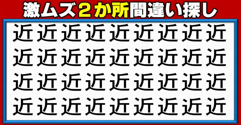【違う字探し】まわりと違う漢字を探す文字観察脳トレ！全5問