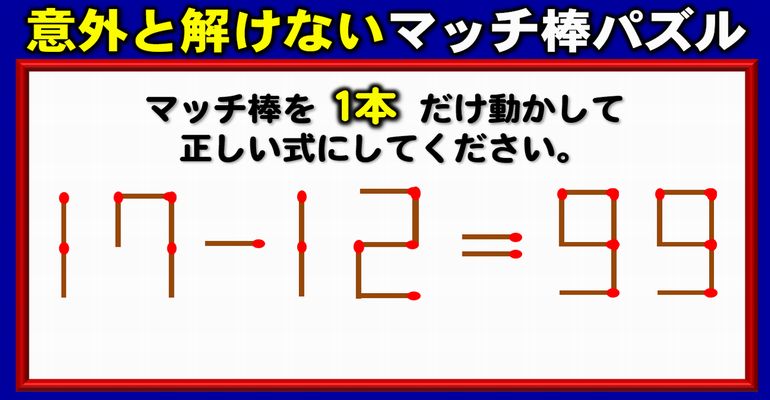 【マッチ棒問題】簡単には解けない難問パズル！5問