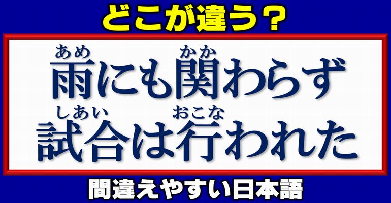【誤用はどれ？】間違って使われやすい日本語訂正問題！10問
