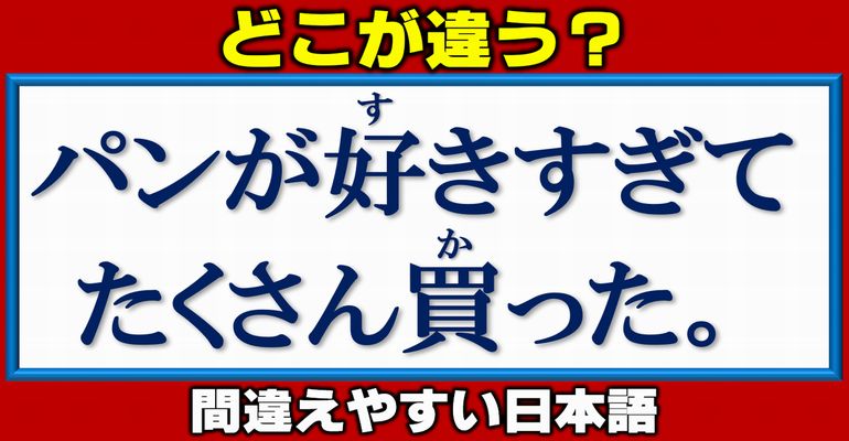 【誤用はどれ？】無意識に間違えやすい日本語クイズ！10問
