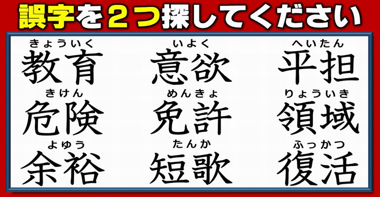 【違和感漢字探し】2つの誤字を見抜いて訂正する熟語問題！2問