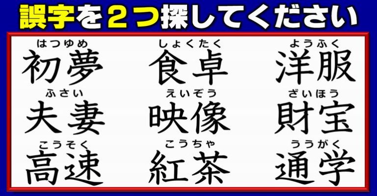 【違和感漢字探し】誤字を2カ所見抜く漢字訂正問題！5問 ネタファクト