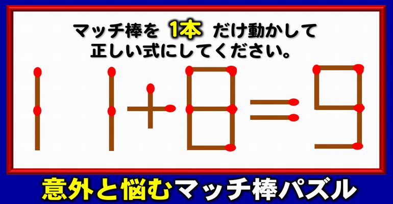 【マッチ棒パズル】1本の移動で正しい式に変える数式問題！5問