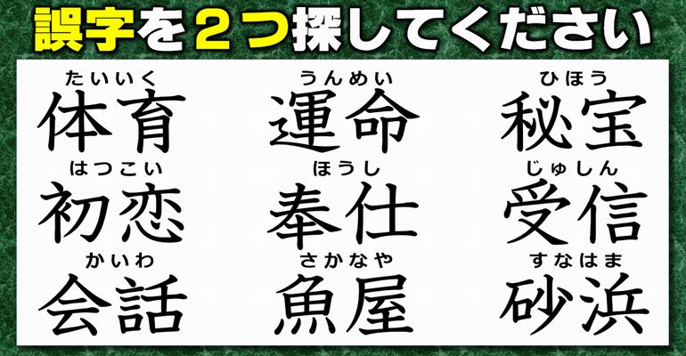 【違和感漢字探し】2カ所の誤字を見抜く国語問題！5問