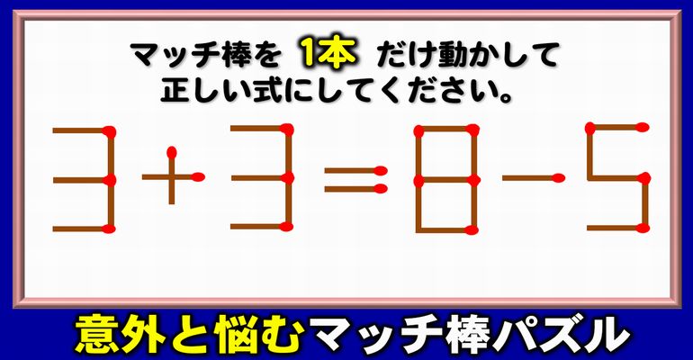 【マッチ棒問題】1本の移動で等式を成立させる数式パズル！5問