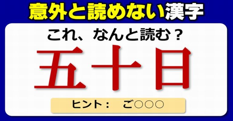 【難読漢字】意外と正しく読めない常用漢字！20問 ネタファクト 0689