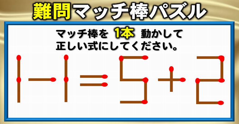 【マッチ棒パズル】等式を成立させる1本移動パズル！5問