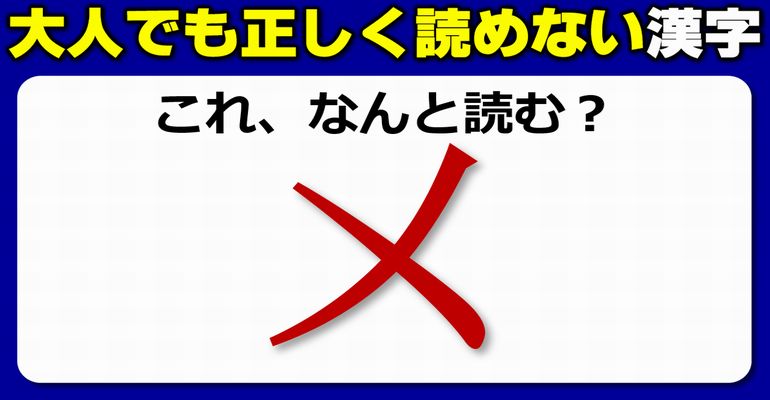【難読漢字】大人でも正しく読めない漢字クイズ！20問